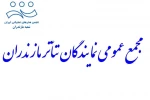 ۱7 تیر زمان برگزاری نشست مجمع عمومی تئاتر مازندران 2