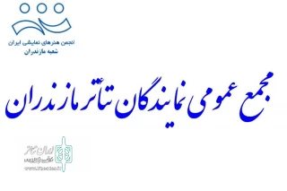 با اعلام هییت رییسه

۱7 تیر نشست مجمع عمومی تئاتر مازندران برگزار می‌شود
