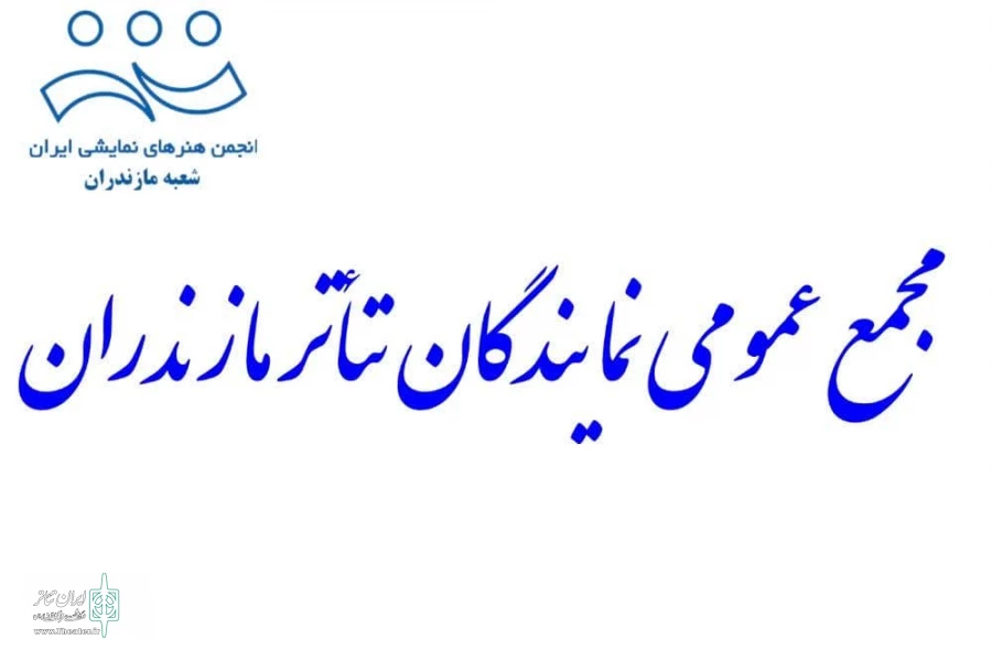 ۱7 تیر زمان برگزاری نشست مجمع عمومی تئاتر مازندران 2