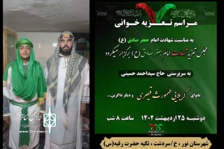 در هفته تئاتر مازندران و به مناسبت شهادت امام جعفر صادق (ع)

تعزیه «امام صادق» در نور اجرا شد
