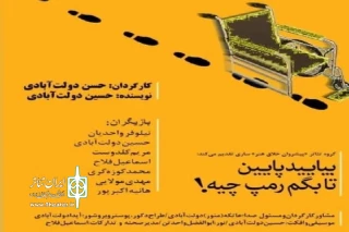 با نگاه به نیاز معلولین به جلب توجه جامعه

«بیایید پایین تا بگم رمپ چیه» در ساری روی صحنه می‌رود