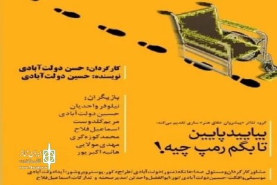 با نگاه به نیاز معلولین به جلب توجه جامعه

«بیایید پایین تا بگم رمپ چیه» در ساری روی صحنه می‌رود