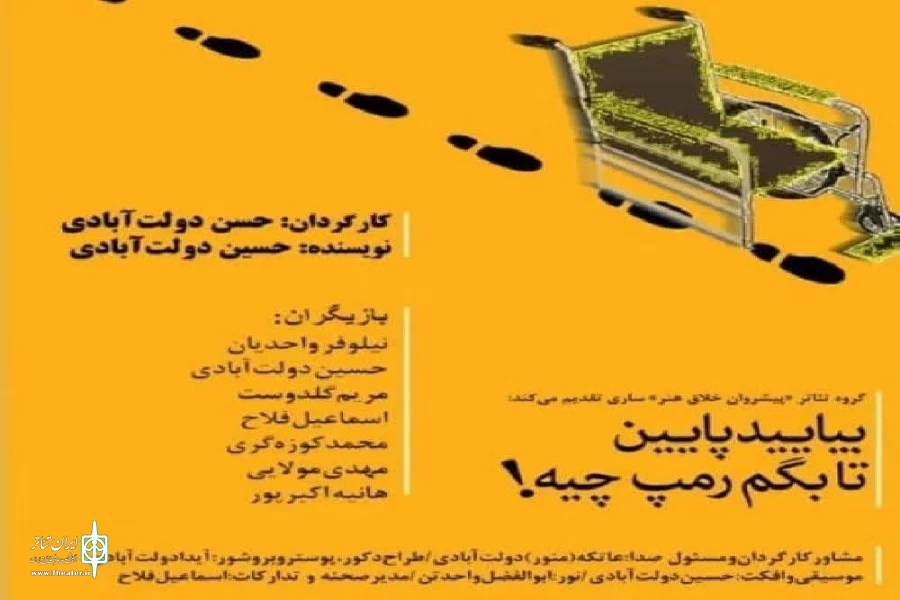 " بیایید پایین تا بگم رمپ چیه " در ساری به روی صحنه می رود 2