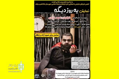 به مناسبت فرارسیدن دهه کرامت

«یه روز دیگه» در نکا اجرا می‌شود