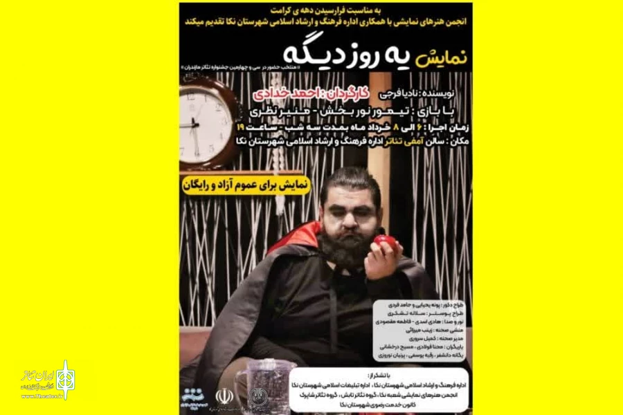 "یه روز دیگه " در نکا 2