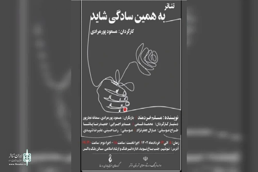 " به همین سادگی شاید " در نوشهر اجرا می رود 2