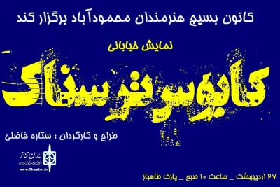 به همت کانون بسیج هنرمندان محمودآباد

نمایش خیابانی «کابوس ترسناک» در محمودآباد اجرا شد