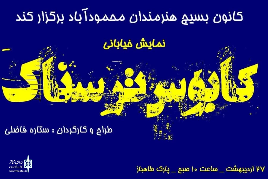 نمایش خیابانی " کابوس ترسناک " در محمودآباد به اجرا رفت 2