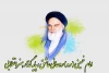 امام خمینی(ره) روحانی عاشق, پایه گذار هنر انقلابی 2
