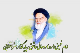 امام خمینی(ره)؛ روحانی عاشق و پایه‌گذار هنر انقلابی