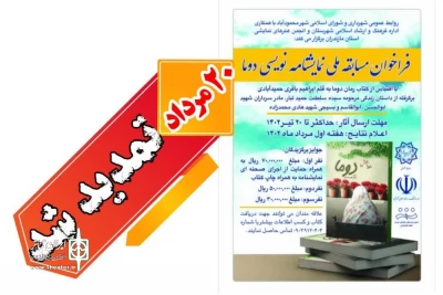 به دلیل ایجاد فرصت بیشتر برای حضور گسترده اهالی قلم

مهلت ارسال آثار  به مسابقه ملی نمایشنامه‌نویسی «دوما»  تمدید شد