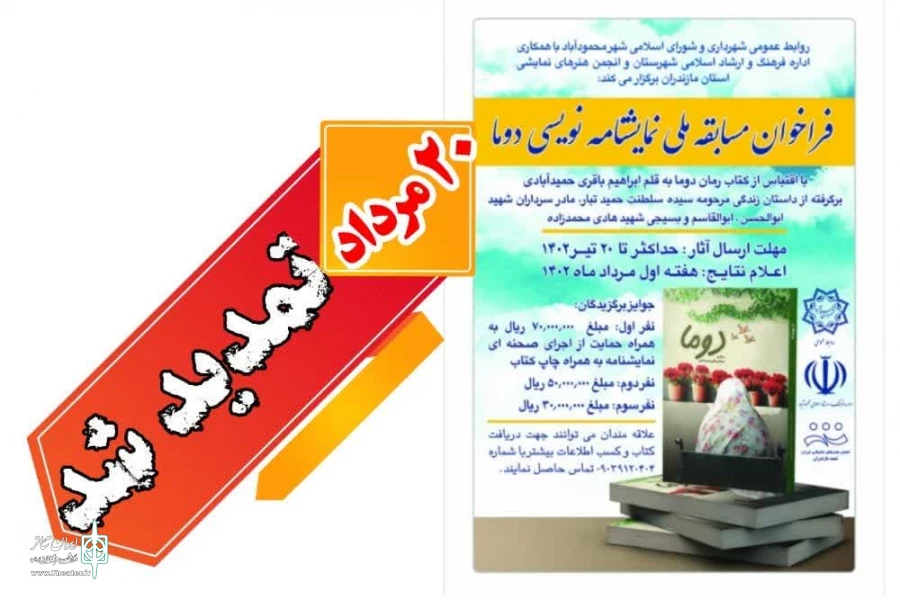 مهلت ارسال آثار  به مسابقه ملی نمایشنامه نویسی دوما تمدید شد 2