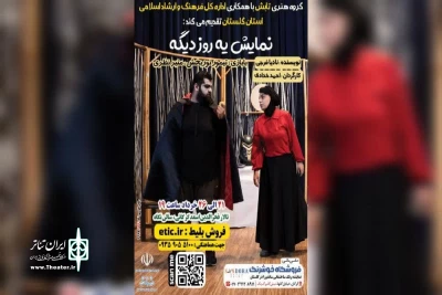 با همکاری اداره کل فرهنگ و ارشاد اسلامی گلستان

«یه روز دیگه» در گرگان به اجرا می‌رود