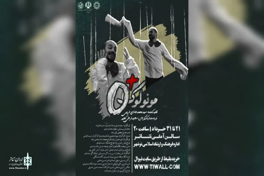 مونولوگ o+ در نوشهر به روی صحنه می رود 2