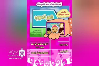 کاری از  گروه هنری پژواک

«شهر اندورید» در ساری اجرا می‌شود