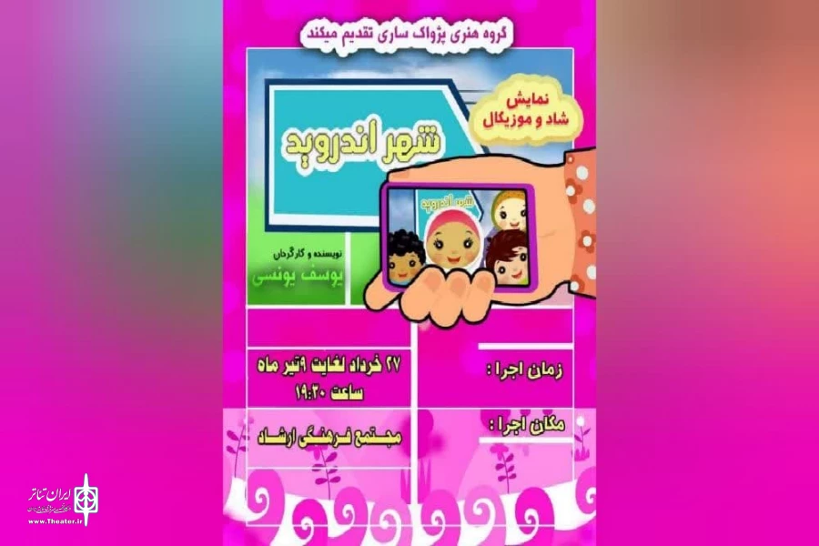 شهر اندورید در ساری به اجرا می رود 2