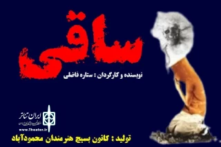 به سفارش کانون بسیج هنرمندان محمودآباد

نمایش محیطی «ساقی» به اجرا رفت