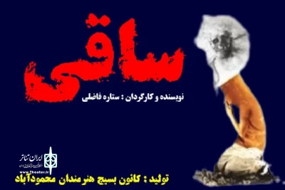 به سفارش کانون بسیج هنرمندان محمودآباد

نمایش محیطی «ساقی» به اجرا رفت