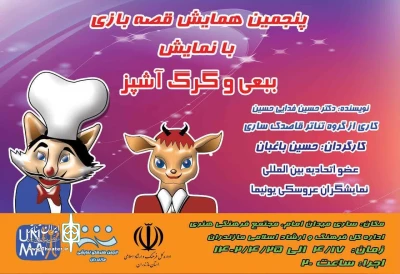 هم‌زمان با  پنجمین همایش قصه بازی با نمایش

نمایش کودک «ببعی و گرگ آشپز » در ساری به صحنه می‌رود