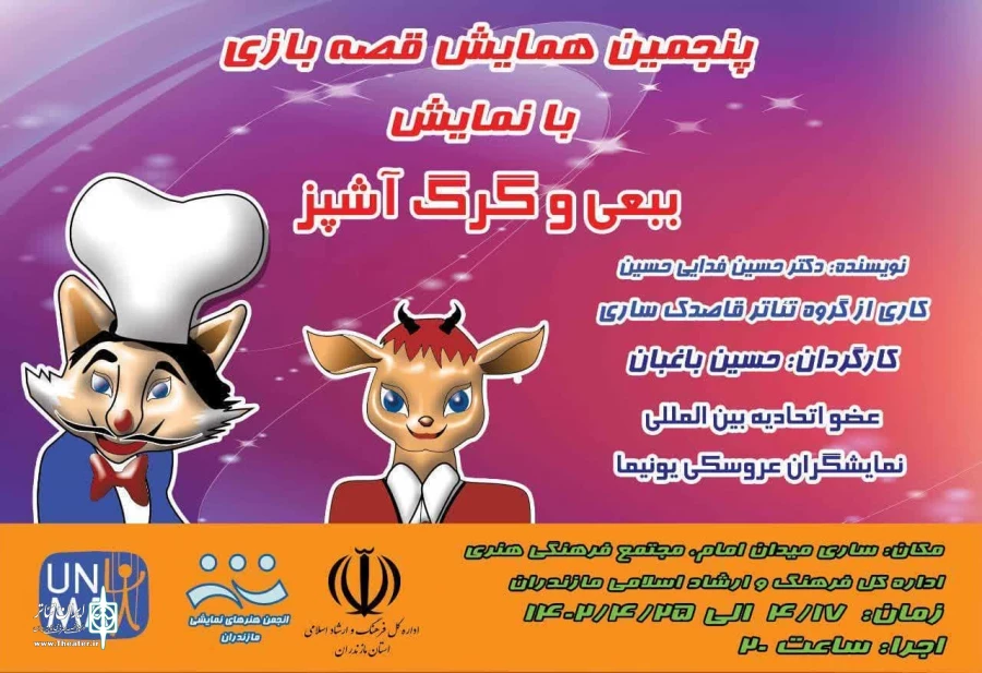 نمایش کودک " ببعی و گرگ آشپز "  در ساری به اجرا می رود 2