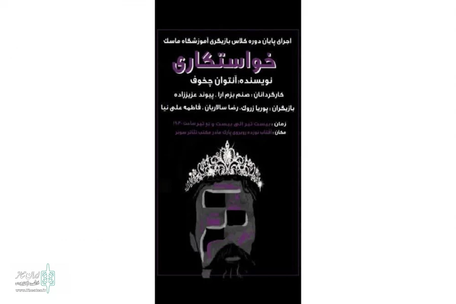نمایش کمدی خواستگاری در آمل به روی صحنه می رود 2