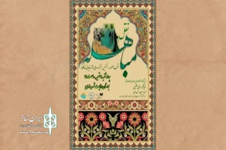 به تهیه کنندگی حامد مربوط صادق و اجرای علی عظیمی

«نقل مباهله» به جشنواره ملی تئاتر خیابانی قدمگاه راه‌یافت