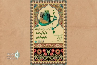 به تهیه کنندگی حامد مربوط صادق و اجرای علی عظیمی

«نقل مباهله» به جشنواره ملی تئاتر خیابانی قدمگاه راه‌یافت