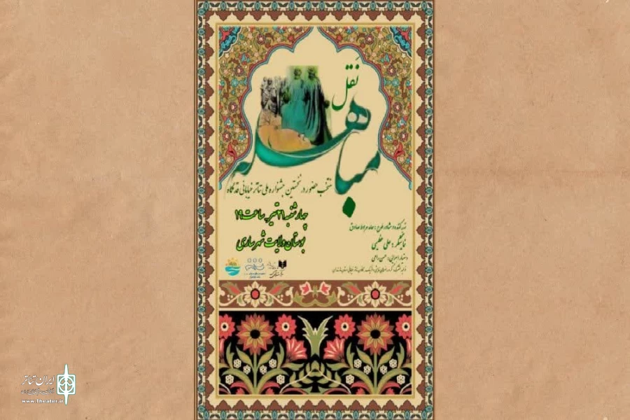 نمایش " نقل مباهله " منتخب حضور در نخستین جشنواره ملی تئاتر خیابانی قدمگاه شد 2