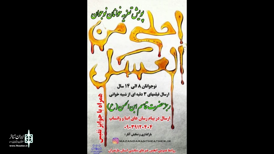 پویش ملی تعزیه خوانان نوجوان " احلی من العسل " برگزار می شود 2