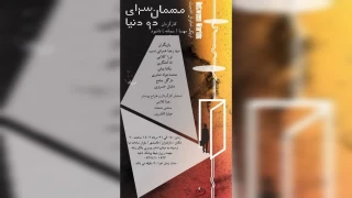 به کارگردانی مهسادادبود و با بازی سید رضا عمرانی نسب

مهمانسرای دو دنیا در قائمشهر  روی صحنه رفت