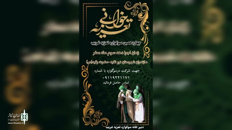 چهاردهمین سوگواره تعزیه غریب به میزبانی نور برگزار می گردد 2