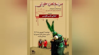 برای اولین بار در استان مازندران

مراسم تعزیه ویژه کودکان و نوجوانان در ساری اجرا می‌شود