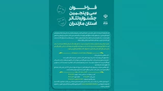 در دو بخش تئاتر خیابانی و صحنه‌ای

سی و پنجمین جشنواره تئاتر استان مازندران فراخوان داد