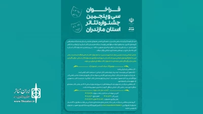 در دو بخش تئاتر خیابانی و صحنه‌ای

سی و پنجمین جشنواره تئاتر استان مازندران فراخوان داد