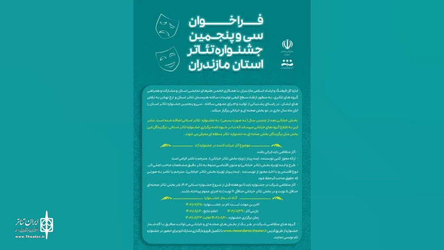 سی و پنجمین جشنواره تئاتر استان مازندران فراخوان داد 2