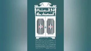با متنی از گابور راسو

دوستان کُمُدی » در ساری بر روی صحنه رفت