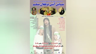 با نویسندگی و کارگردانی بهزاد کاشفی به مدت ۱۸ شب

نمایش «دو طفلان مسلم (ع)» در بابل اجرا شد