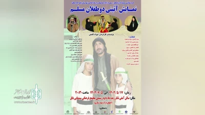 با نویسندگی و کارگردانی بهزاد کاشفی به مدت ۱۸ شب

نمایش «دو طفلان مسلم (ع)» در بابل اجرا شد