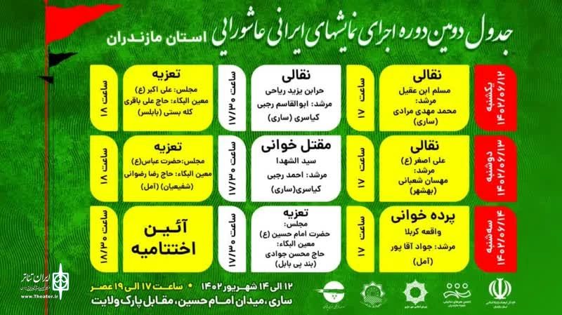 جدول دومین دوره اجرای نمایشهای ایرانی عاشورایی منتشر شد 2