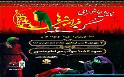 به همت هنرمندان شهرستان فریدونکار انجام می‌گیرد

اجرای نمایش «کشته فراموشی‌ها» در کربلا