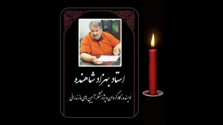 بهزاد شاهنده، به سوی فرزند آسمانی‌اش پرواز کرد