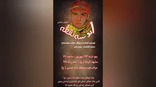 به همت هنرمندان محمودآبادی

نمایش خیابانی «ابو سه نقطه» در مشهد اجرا می‌شود