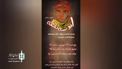 به همت هنرمندان محمودآبادی

نمایش خیابانی «ابو سه نقطه» در مشهد اجرا می‌شود