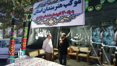 برپایی موکب هنرمندان استان مازندران به مناسبت دهه آخر صفر