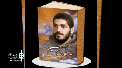 «سلام بر ابراهیم»؛ مغناطیس ادبیات نمایشی دفاع مقدس