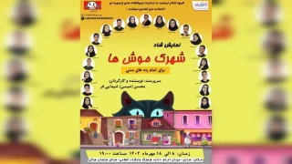 به کارگردانی محسن شیدایی‌فر

«شهرک موش‎ها » در ساری به صحنه خواهد رفت