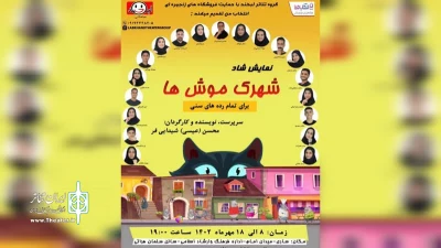 به کارگردانی محسن شیدایی‌فر

«شهرک موش‎ها » در ساری به صحنه خواهد رفت