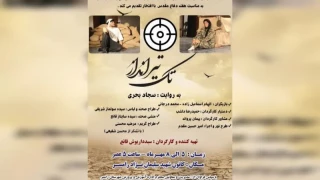 با کارگردانی سیدداریوش قانع

«تک تیرانداز» در رامسر به صحنه رفت