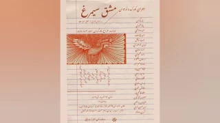 بر اساس طرحی از «منطق الطیر» عطار نیشابوری

نمایش «مشق سیمرغ» در قائمشهر بر صحنه رفت
