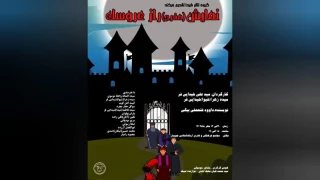با کارگردانی مشترک سیدعلی شیدایی‌فر و سیده‌زهرا شیدایی‌فر

«راز عروسک» در جویبار بر صحنه می‌رود